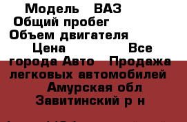  › Модель ­ ВАЗ 2114 › Общий пробег ­ 160 000 › Объем двигателя ­ 1 596 › Цена ­ 100 000 - Все города Авто » Продажа легковых автомобилей   . Амурская обл.,Завитинский р-н